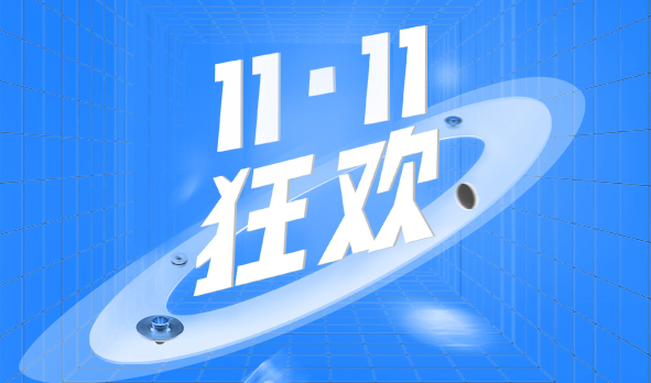 宏山激光11·11狂歡，這波福利必須安排上