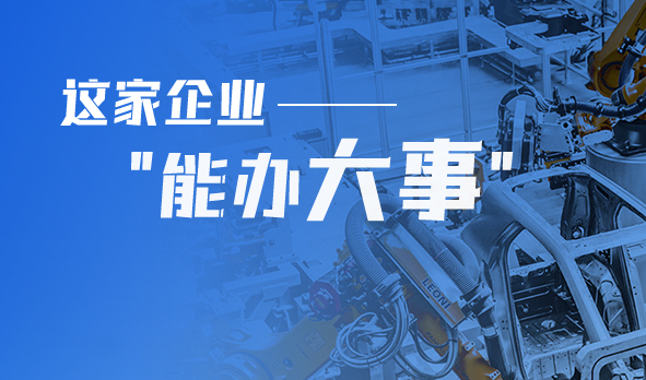 轉型產品技術服務商，這家企業“能辦大事”！