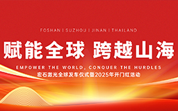 宏石激光舉辦全球發(fā)車儀式，吹響2025征戰(zhàn)全球市場號(hào)角