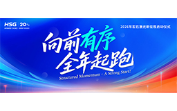 宏山激光2026新征程啟動儀式，吹響全年起跑號角！
